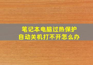 笔记本电脑过热保护自动关机打不开怎么办