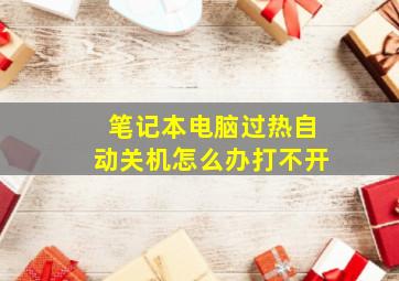 笔记本电脑过热自动关机怎么办打不开