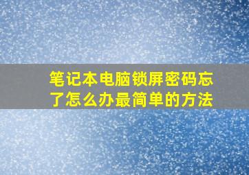 笔记本电脑锁屏密码忘了怎么办最简单的方法