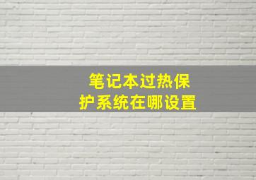 笔记本过热保护系统在哪设置