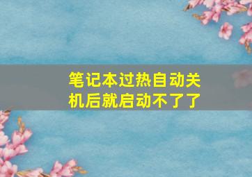 笔记本过热自动关机后就启动不了了