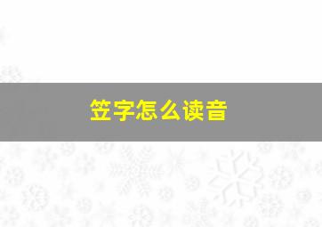 笠字怎么读音