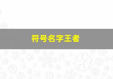 符号名字王者