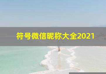 符号微信昵称大全2021