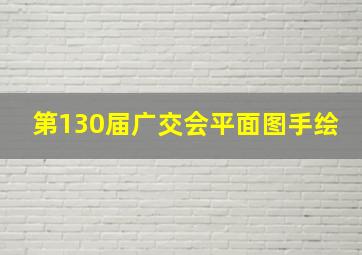 第130届广交会平面图手绘