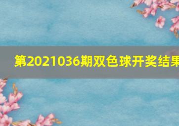 第2021036期双色球开奖结果