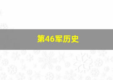 第46军历史