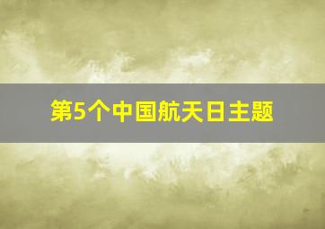 第5个中国航天日主题