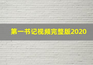 第一书记视频完整版2020