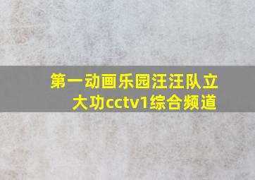 第一动画乐园汪汪队立大功cctv1综合频道