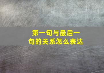 第一句与最后一句的关系怎么表达