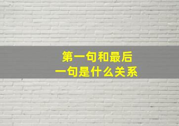 第一句和最后一句是什么关系