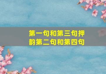 第一句和第三句押韵第二句和第四句