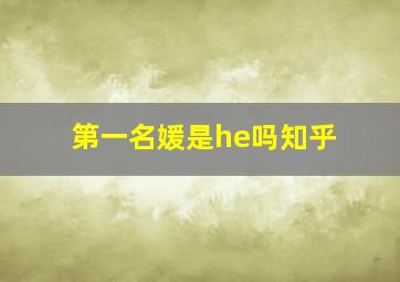 第一名媛是he吗知乎