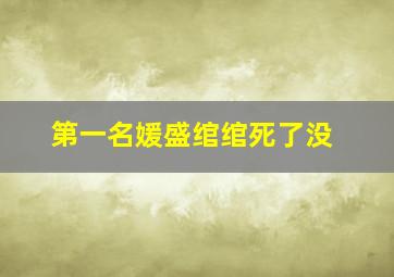 第一名媛盛绾绾死了没