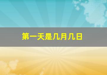 第一天是几月几日