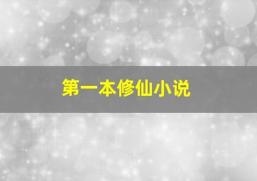 第一本修仙小说