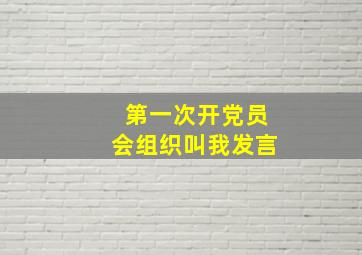 第一次开党员会组织叫我发言