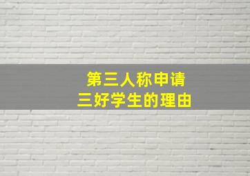 第三人称申请三好学生的理由