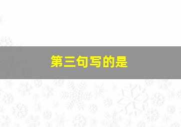 第三句写的是