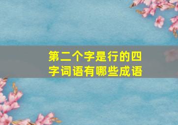 第二个字是行的四字词语有哪些成语