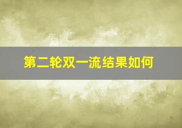 第二轮双一流结果如何