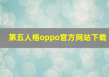 第五人格oppo官方网站下载