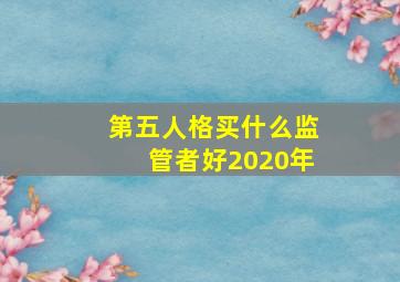 第五人格买什么监管者好2020年