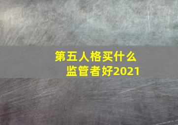 第五人格买什么监管者好2021