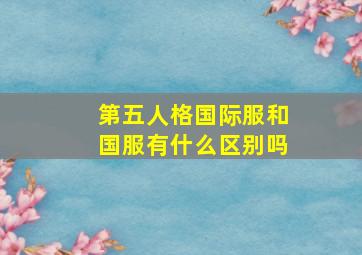 第五人格国际服和国服有什么区别吗