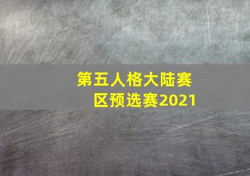 第五人格大陆赛区预选赛2021