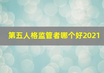 第五人格监管者哪个好2021