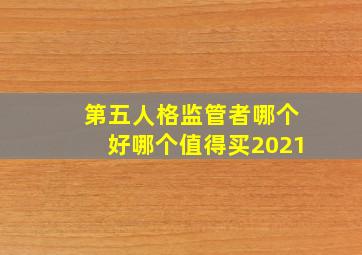 第五人格监管者哪个好哪个值得买2021