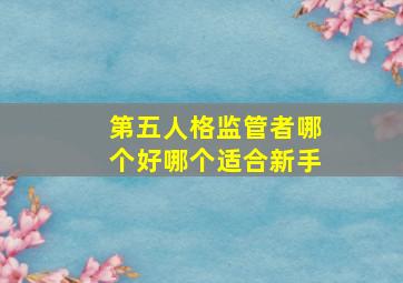 第五人格监管者哪个好哪个适合新手