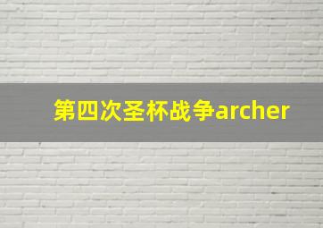 第四次圣杯战争archer