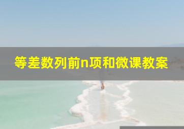 等差数列前n项和微课教案