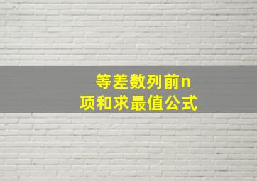 等差数列前n项和求最值公式