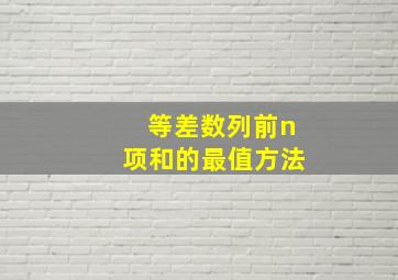 等差数列前n项和的最值方法