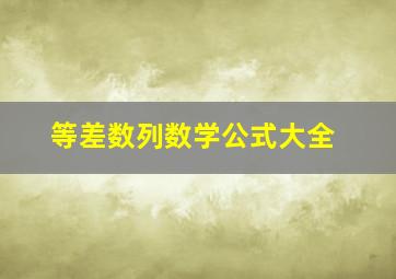 等差数列数学公式大全