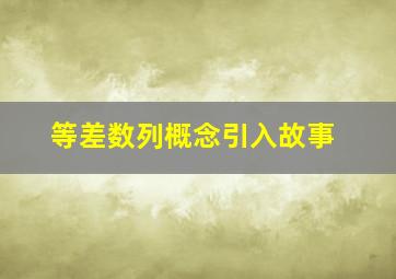 等差数列概念引入故事