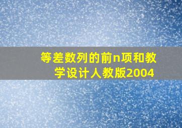 等差数列的前n项和教学设计人教版2004