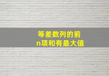 等差数列的前n项和有最大值