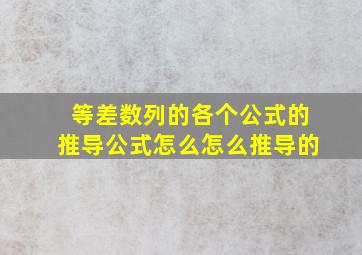 等差数列的各个公式的推导公式怎么怎么推导的