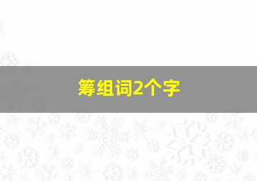 筹组词2个字