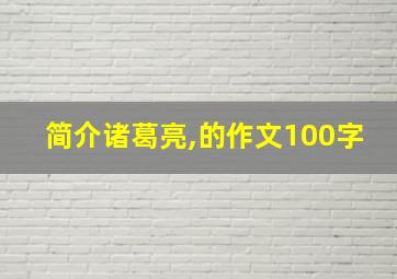 简介诸葛亮,的作文100字