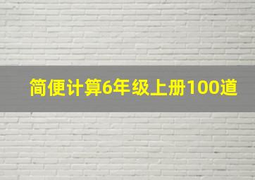 简便计算6年级上册100道