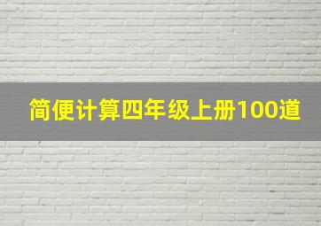 简便计算四年级上册100道