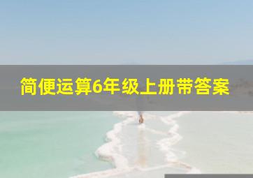 简便运算6年级上册带答案