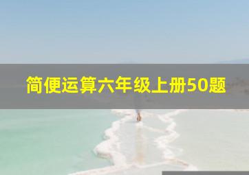 简便运算六年级上册50题