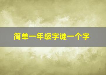 简单一年级字谜一个字